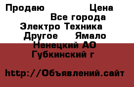 Продаю iphone 7  › Цена ­ 15 000 - Все города Электро-Техника » Другое   . Ямало-Ненецкий АО,Губкинский г.